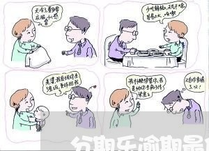 分期乐逾期最低还款怎么调/2023071453724