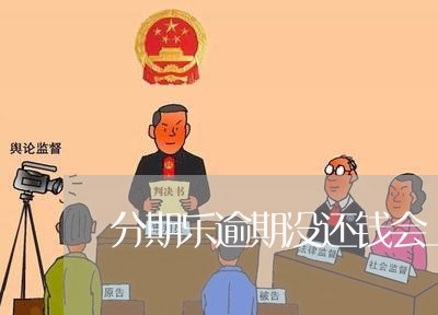 分期乐逾期没还钱会上法庭/2023071473847