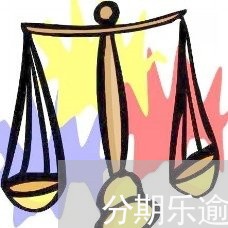 分期乐逾期滞纳金用还吗/2023062371817