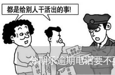 分期乐逾期电话要不要接呢/2023073165138