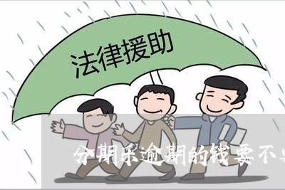 分期乐逾期的钱要不要还/2023080133958