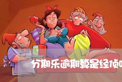 分期乐逾期算是经侦吗/2023073114269