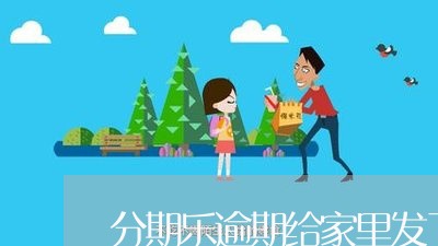 分期乐逾期给家里发了材料/2023073032858