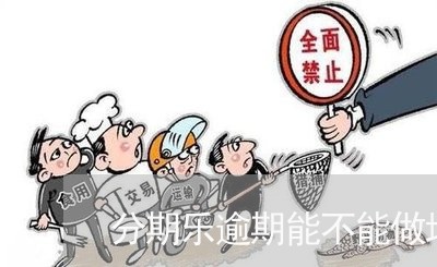 分期乐逾期能不能做地铁/2023073115050