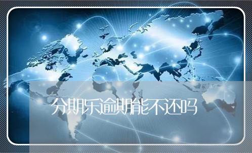 分期乐逾期能不还吗/2023060838361