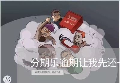 分期乐逾期让我先还一部分/2023071402838