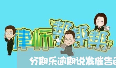 分期乐逾期说发催告函/2023073015927