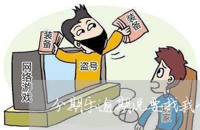 分期乐逾期说要找我公司去/2023061694371