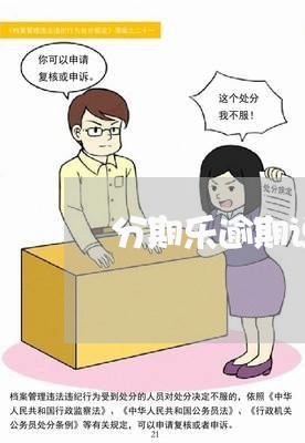 分期乐逾期说让回老家解决/2023071460612