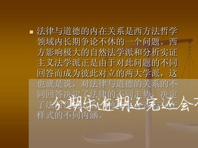 分期乐逾期还完还会有催收/2023073142804