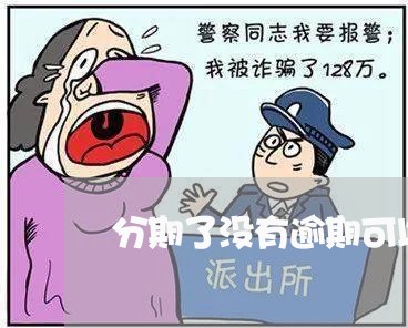 分期了没有逾期可以协商还款吗/2023092533937