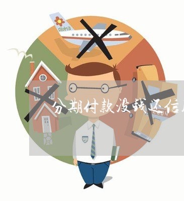 分期付款没钱还信用卡/2023120436368