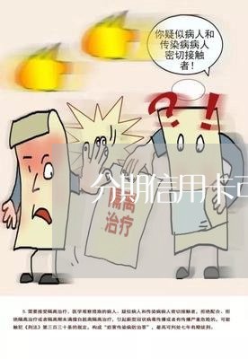 分期信用卡可以一下还完么/2023072238248