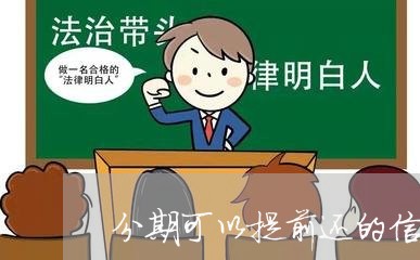 分期可以提前还的信用卡/2023112539261