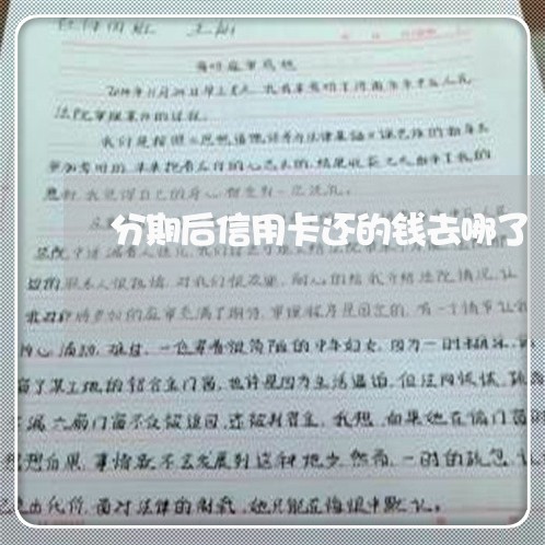 分期后信用卡还的钱去哪了/2023081360612