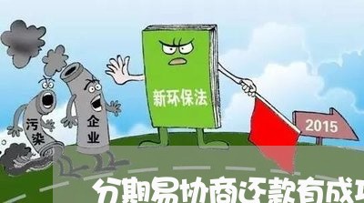 分期易协商还款有成功的吗/2023092527462