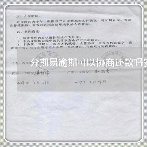 分期易逾期可以协商还款吗安全吗/2023100705260