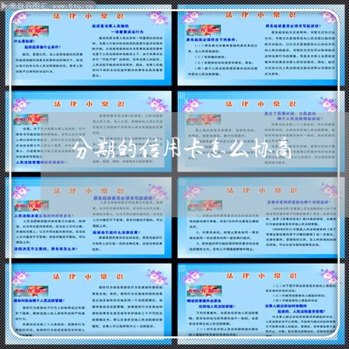 分期的信用卡怎么协商/2023071532695