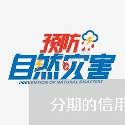 分期的信用卡逾期了还能用吗/2023091364725