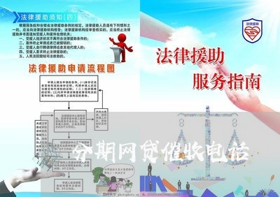 分期网贷催收电话/2023081269714