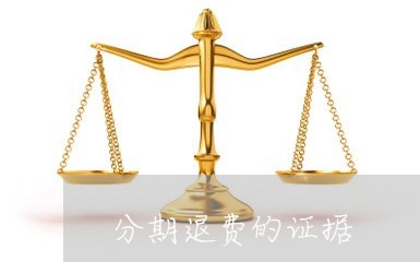 分期退费的证据/2023042682703