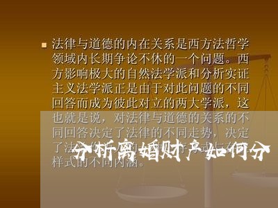 分析离婚财产如何分/2023110649304