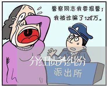 分红债务纠纷/2023100828383