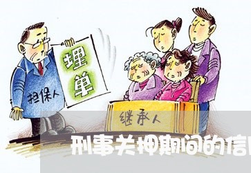 刑事关押期间的信用卡还款怎么还/2023072294737