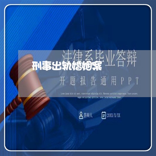 刑事出轨婚姻案/2023090629490