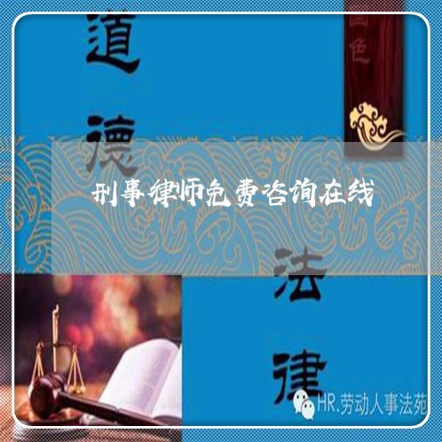 刑事律师免费咨询在线/2023040251635