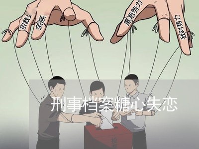 刑事档案糖心失恋/2023101661683