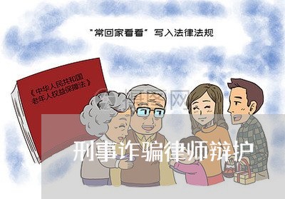 刑事诈骗律师辩护/2023032794714