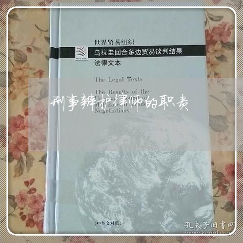 刑事辩护律师的职责/2023033117369