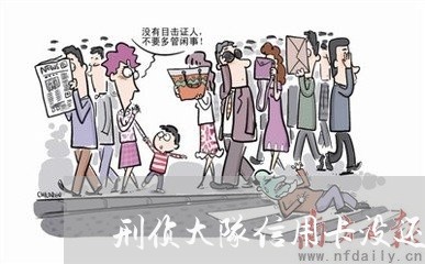 刑侦大队信用卡没还管么/2023080377371