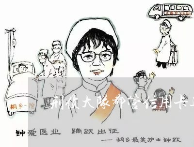 刑侦大队都管信用卡逾期吗/2023050200380