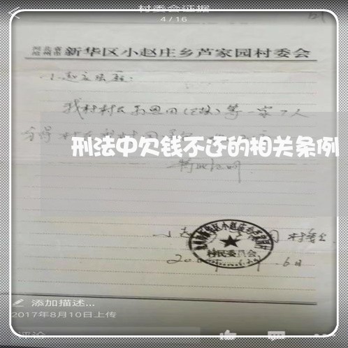 刑法中欠钱不还的相关条例/2023091571782