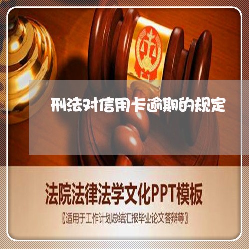 刑法对信用卡逾期的规定/2023060386158