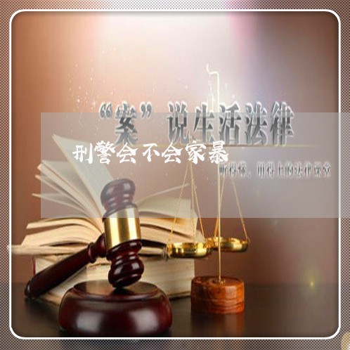 刑警会不会家暴/2023091408159