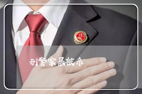 刑警家暴被杀/2023082691684