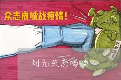 刘元失恋喝酒/2023082696373