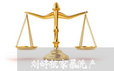 刘婷被家暴流产/2023121952493