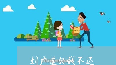 刘广莲欠钱不还/2023111575260