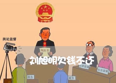 刘旭明欠钱不还/2023111673735