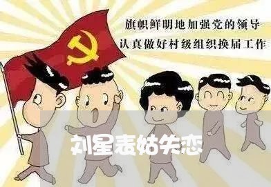 刘星表姑失恋/2023082761826