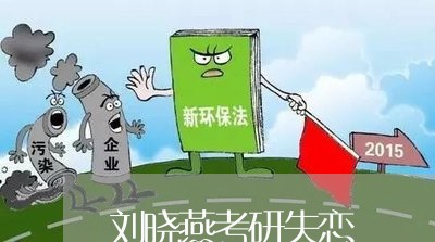 刘晓燕考研失恋/2023092240269