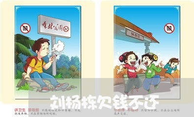 刘杨栋欠钱不还/2023111552616