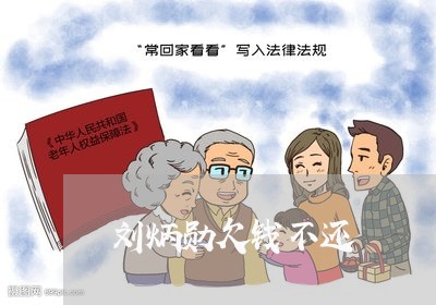 刘炳勋欠钱不还/2023111584927