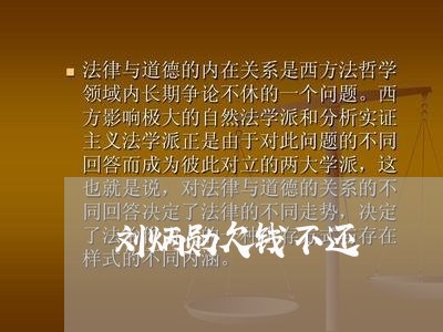 刘炳勋欠钱不还/2023111593819