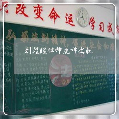 刘煜暄律师虎诉出轨/2023110807169