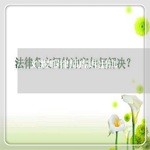 刘煜暄律师虎诉出轨/2023110843713